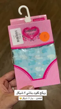 كلوت بناتي - Cottonil Candy