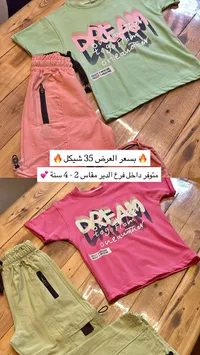 طقم ملابس أطفال - دريم (Dream)