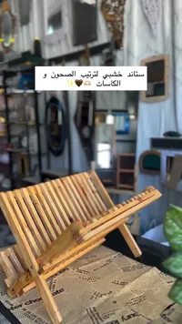 ستاند خشبي لترتيب الصحون والكاسات