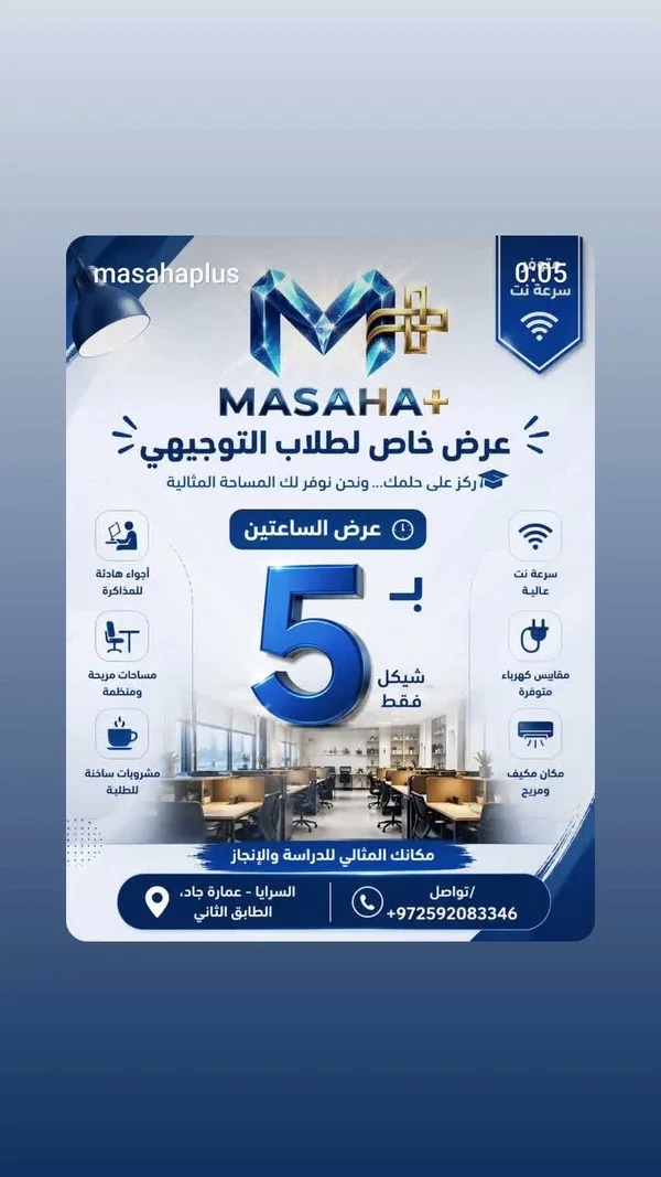 مساحة عمل ودراسة - مساحة بلس (Masaha+) - تكنولوجيا واتصالات - سوق غزة