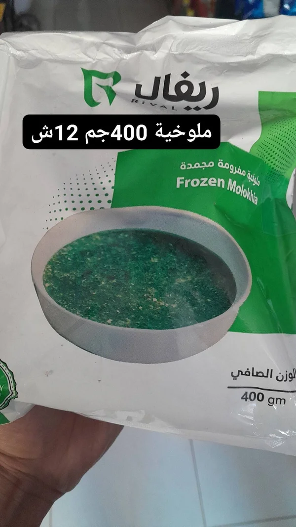 ملوخية مفرومة مجمدة - ريفال (Rival) - مواد غذائية وبقالة - سوق غزة