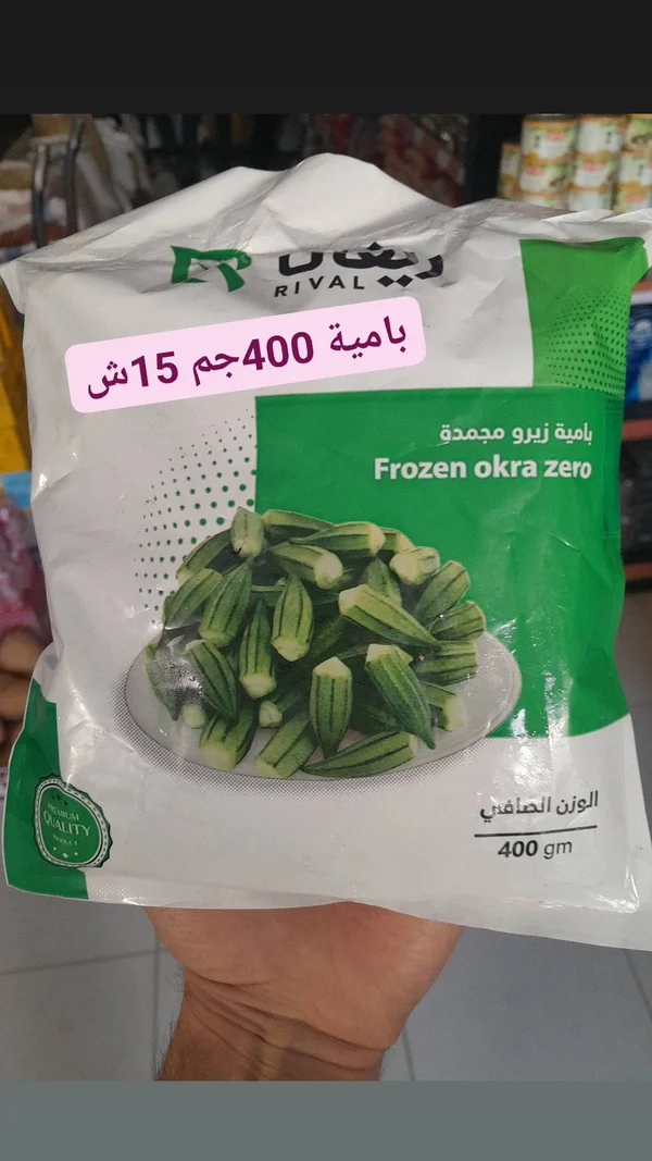 بامية زيرو مجمدة - ريفال (Rival) - مواد غذائية وبقالة - سوق غزة