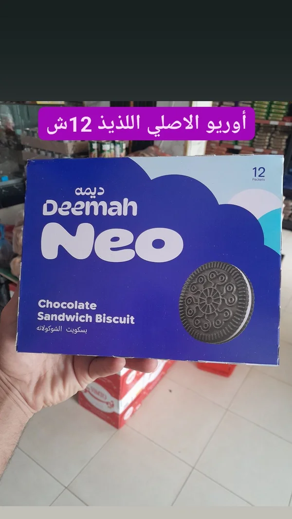 بسكويت ساندوتش بالشوكولاتة نيو - ديمه (Deemah) - مواد غذائية وبقالة - سوق غزة