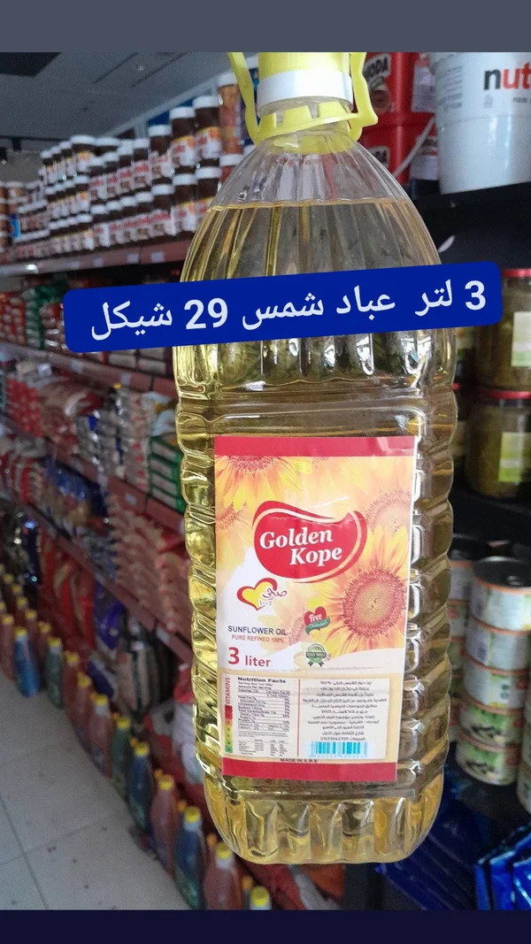 زيت دوار الشمس - جولدن كوب (Golden Kope) - مواد غذائية وبقالة - سوق غزة