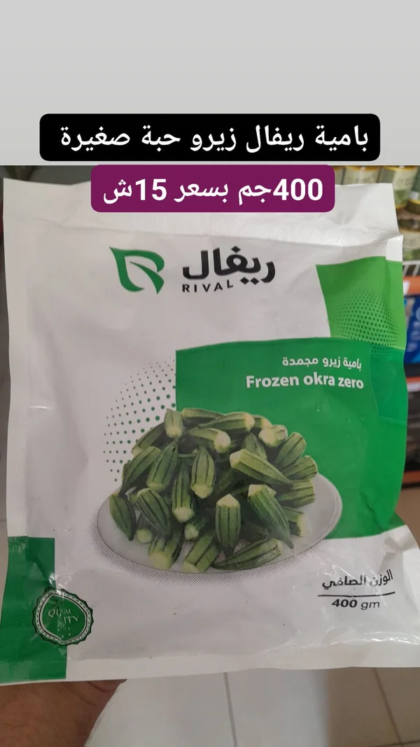بامية زيرو مجمدة - ريفال (Rival) - مواد غذائية وبقالة - سوق غزة