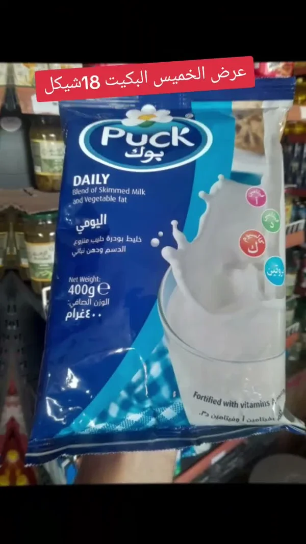 خليط حليب بودرة يومي - بوك (Puck) - مواد غذائية وبقالة - سوق غزة