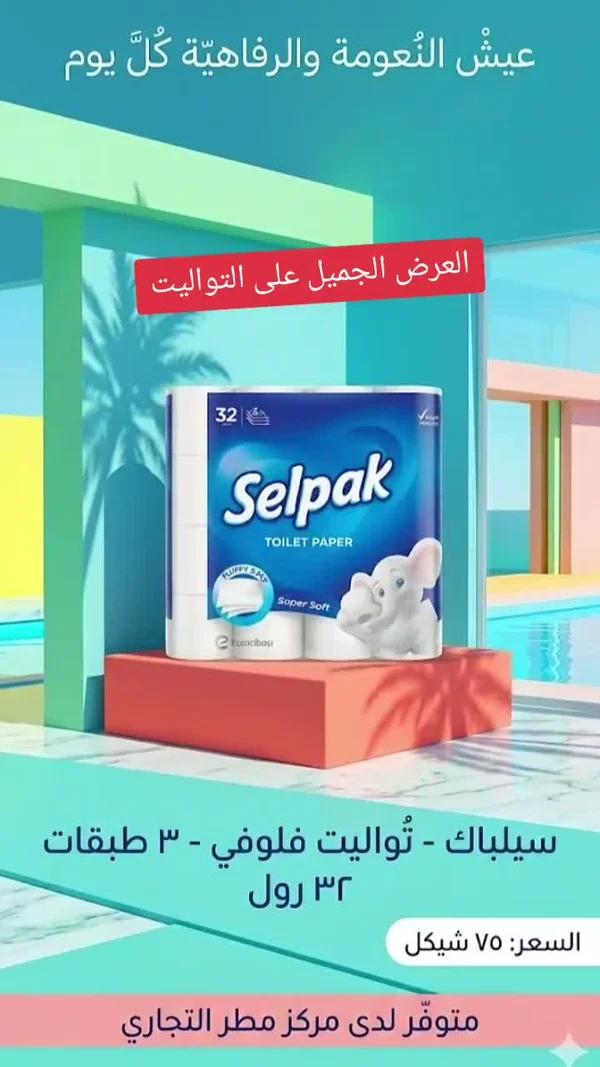 ورق تواليت فلوفي - سيلباك (Selpak) - مواد غذائية وبقالة - سوق غزة