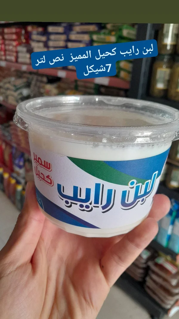 لبن رايب - سمير كحيل - مواد غذائية وبقالة - سوق غزة