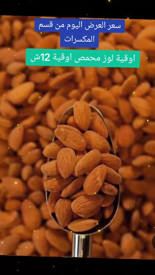 لوز محمص - مواد غذائية وبقالة - سوق غزة