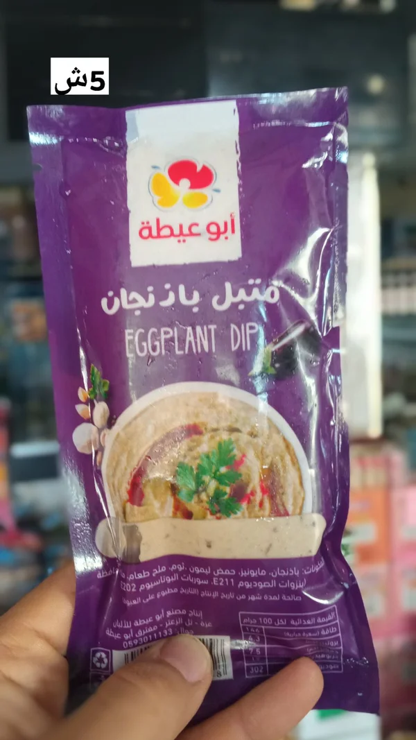 متبل باذنجان - أبو عيطة - مواد غذائية وبقالة - سوق غزة