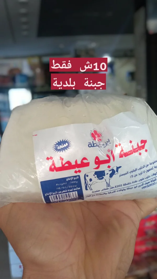 جبنة بلدية مملحة - أبو عيطة - مواد غذائية وبقالة - سوق غزة