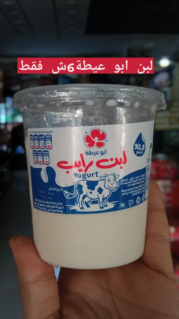 لبن رايب - أبو عيطة - مواد غذائية وبقالة - سوق غزة