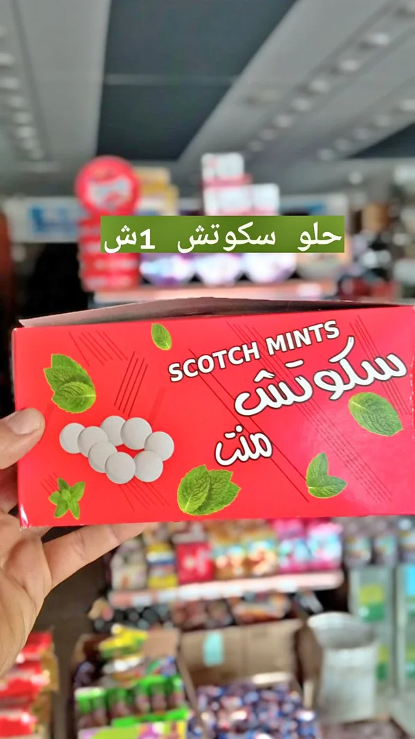 حلوى النعناع - سكوتش منت (Scotch Mints) - مواد غذائية وبقالة - سوق غزة