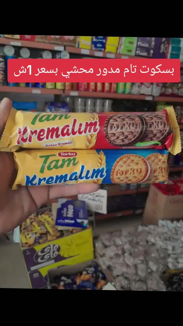 بسكويت تام كريملم المحشو - توركو (Torku) - مواد غذائية وبقالة - سوق غزة