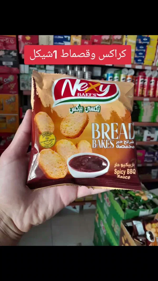 شرائح خبز محمصة بنكهة الباربيكيو الحار - نكسي بيكس (Nexy Bakes) - مواد غذائية وبقالة - سوق غزة