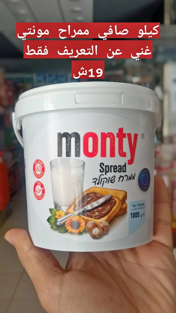 كريمة شوكولاتة بالبندق - مونتي (Monty) - مواد غذائية وبقالة - سوق غزة