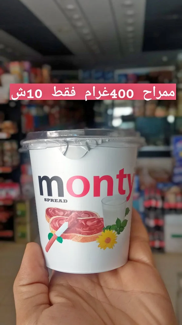 كريمة دهن بالفراولة - مونتي (Monty) - مواد غذائية وبقالة - سوق غزة
