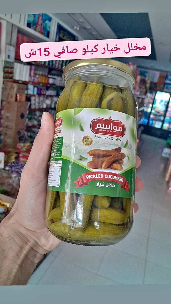 مخلل خيار - مواسم (Mawasem) - مواد غذائية وبقالة - سوق غزة