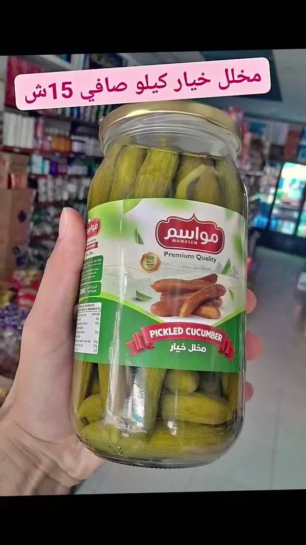 مخلل خيار - مواسم (Mawasem) - مواد غذائية وبقالة - سوق غزة
