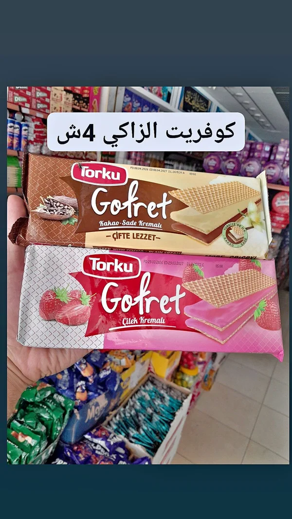 ويفر محشو بالكريمة - توركو (Torku) - مواد غذائية وبقالة - سوق غزة