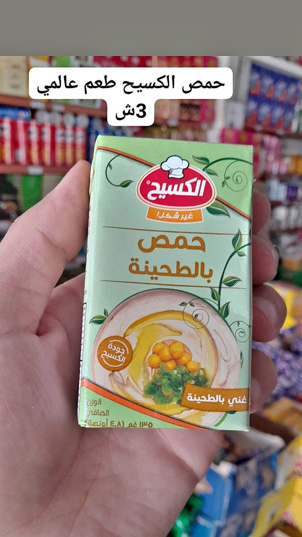 حمص بالطحينة - الكسيح - مواد غذائية وبقالة - سوق غزة