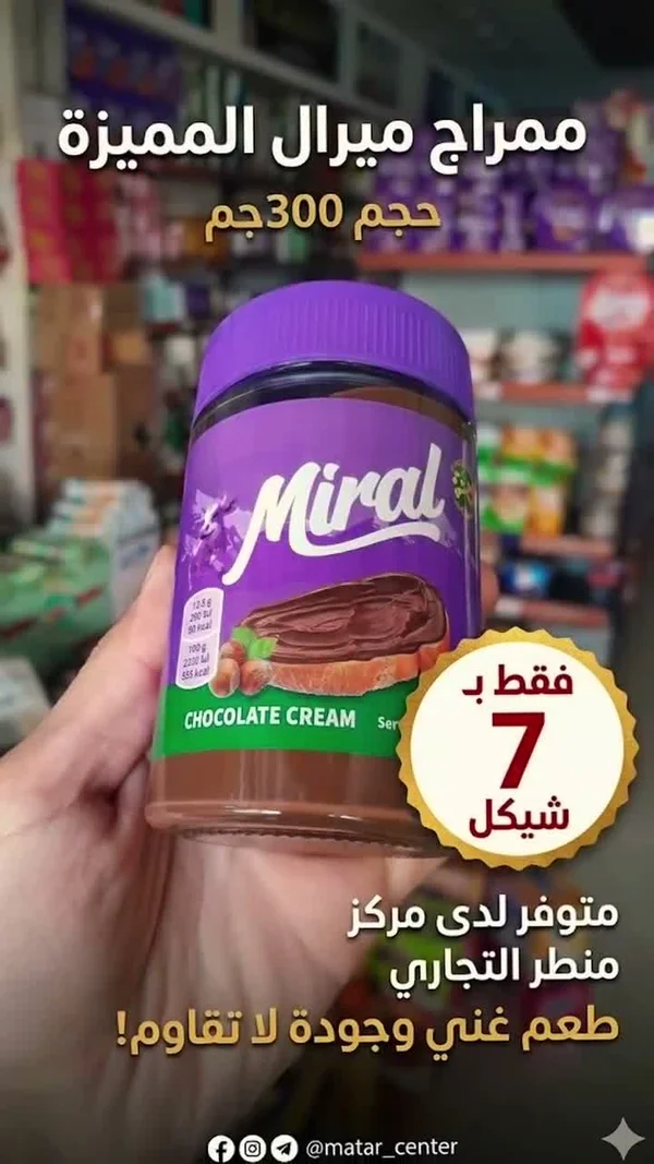 كريمة شوكولاتة بالبندق - ميرال (Miral) - مواد غذائية وبقالة - سوق غزة