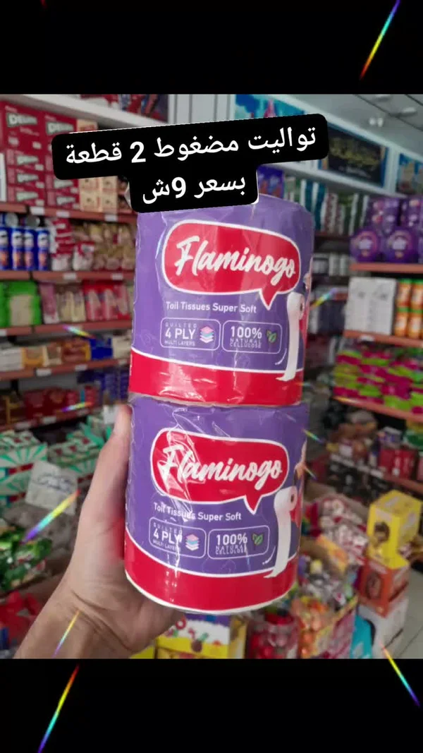 ورق تواليت مضغوط - فلامينغو (Flamingo) - مواد غذائية وبقالة - سوق غزة