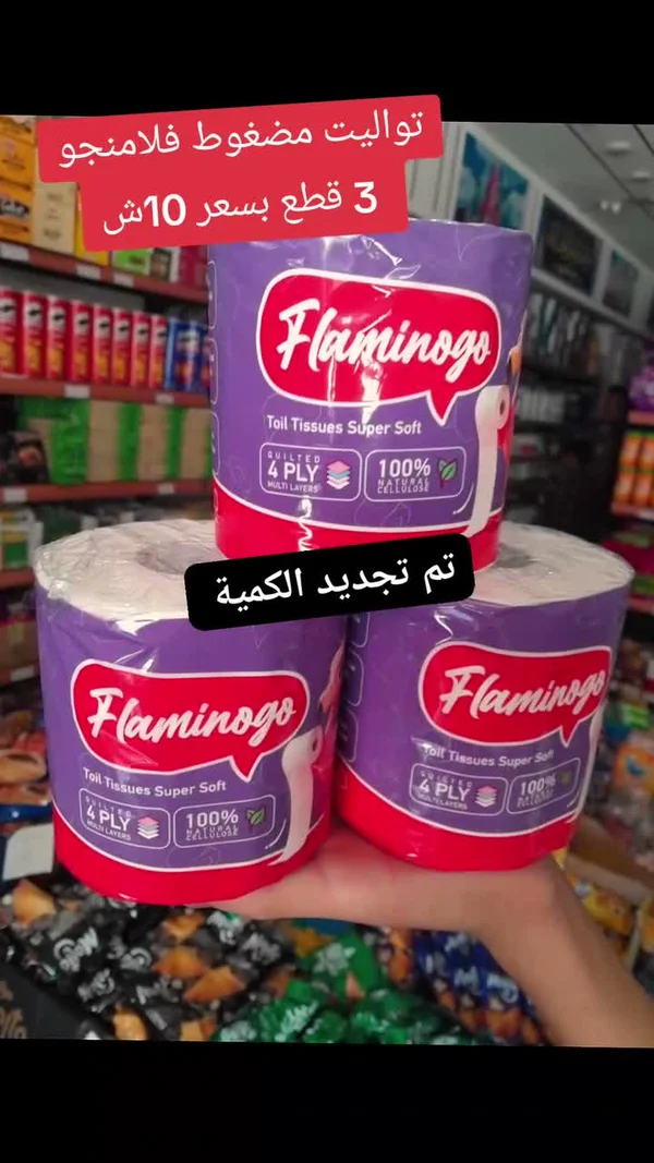 ورق تواليت مضغوط - فلامنجو (Flamingo) - مواد غذائية وبقالة - سوق غزة
