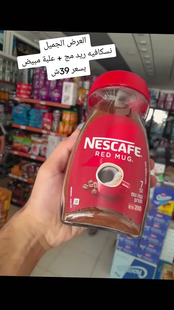 قهوة سريعة التحضير ريد مج - نسكافيه (Nescafe) - مواد غذائية وبقالة - سوق غزة