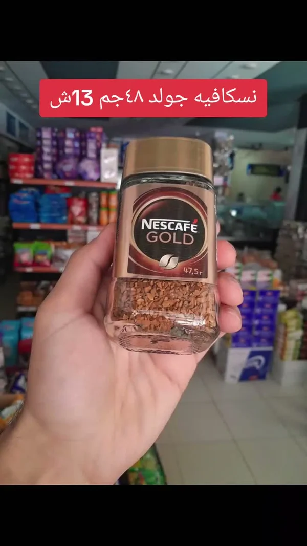 قهوة سريعة التحضير نسكافيه جولد (Nescafe) - مواد غذائية وبقالة - سوق غزة