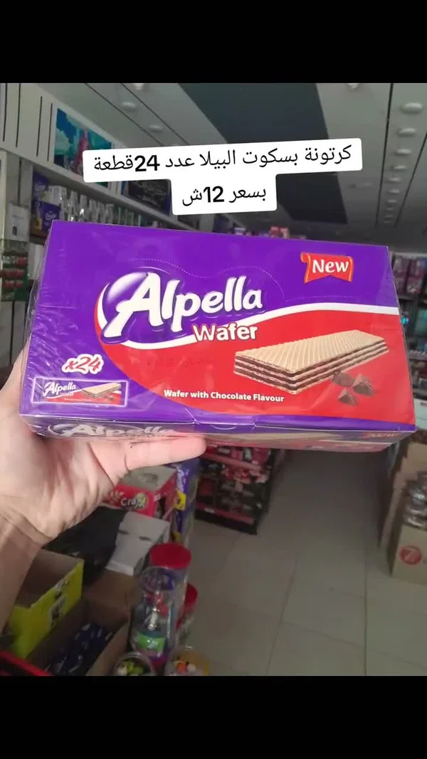بسكويت ويفر بالشوكولاتة - ألبيلا (Alpella) - مواد غذائية وبقالة - سوق غزة