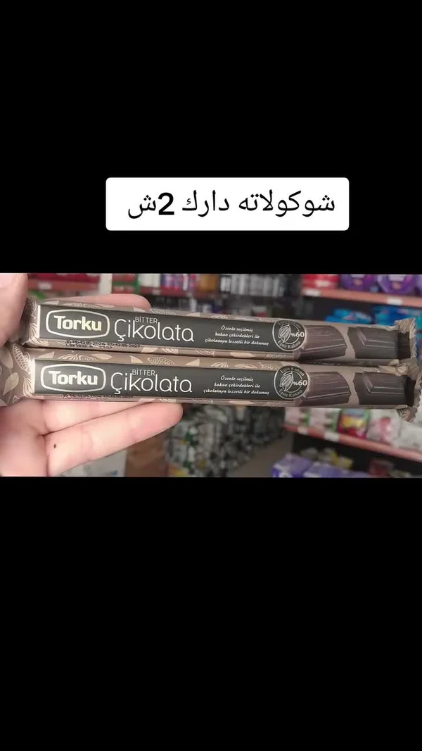 شوكولاتة داكنة - توركو (Torku) - مواد غذائية وبقالة - سوق غزة