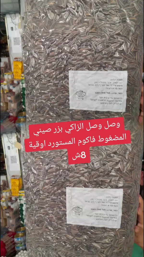 بزر صيني مضغوط - فاكوم - مواد غذائية وبقالة - سوق غزة