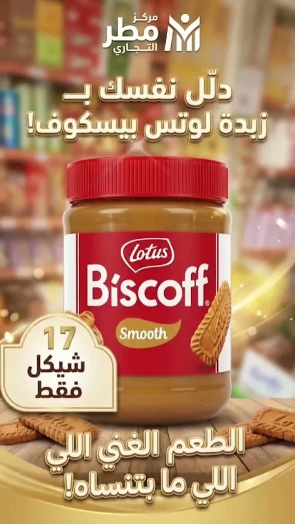 زبدة اللوتس بيسكوف سموث (Lotus Biscoff) - مواد غذائية وبقالة - سوق غزة