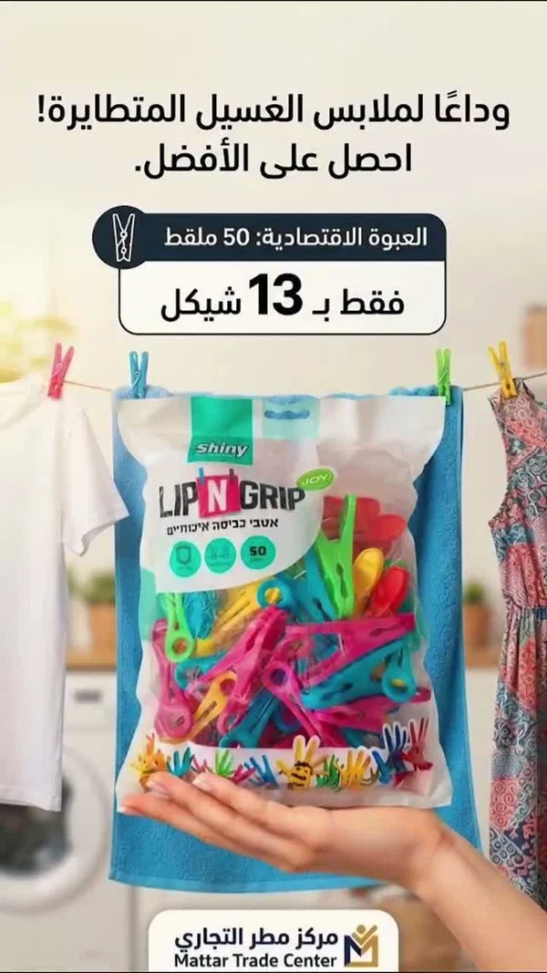 مشابك غسيل ليب اند جريب (Lip N Grip) - مواد غذائية وبقالة - سوق غزة