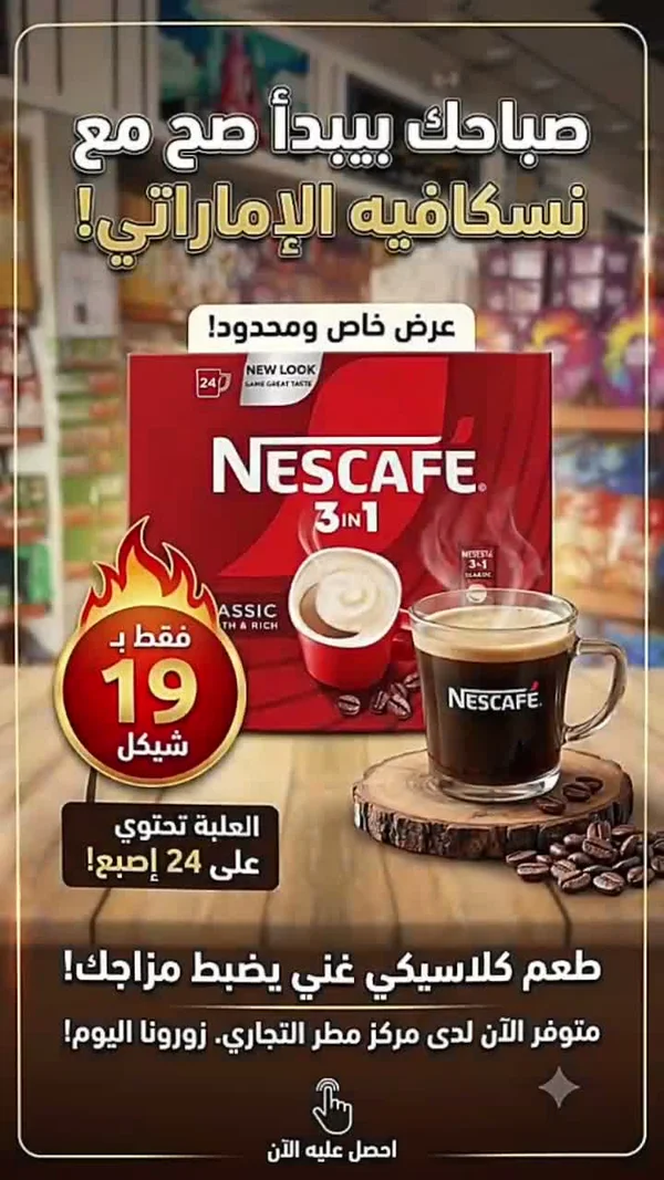 نسكافيه 3 في 1 كلاسيك (Nescafe) - مواد غذائية وبقالة - سوق غزة
