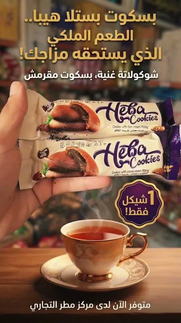 بسكويت هيـبا كوكيز بحشوة كريمة الكاكاو (Heba Cookies) - مواد غذائية وبقالة - سوق غزة