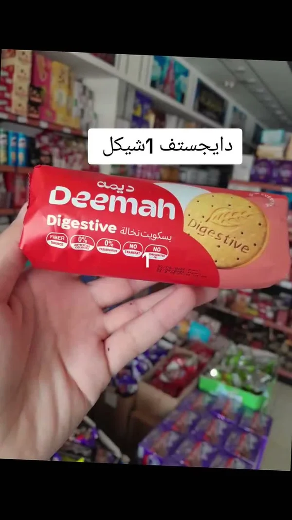 بسكويت دايجستف - ديمة (Deemah) - مواد غذائية وبقالة - سوق غزة