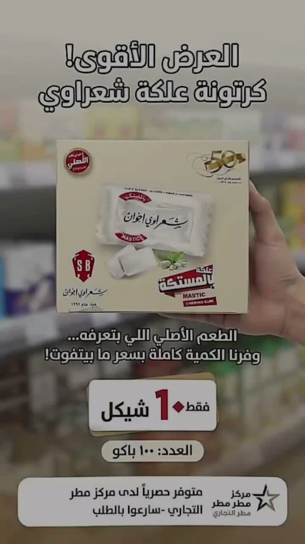 علكة بنكهة المستكة - شعراوي إخوان (Mastic) - مواد غذائية وبقالة - سوق غزة