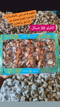 اللوز المحمص المجود - 30 شيكل