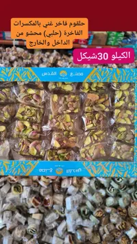 حلقوم فاخر غني بالمكسرات - 30 شيكل