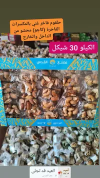 حلقوم فاخر غني بالمكسرات - 30 شيكل