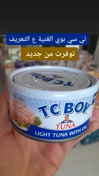 تونة خفيفة بالزيت - تي سي بوي