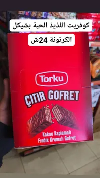 جوفريت شيكولاتة - تركو