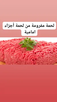 لحمة مفرومة من لحمة أجزاء امامية