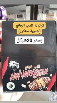 كرتونة الدب الجائع - شيكولاتة بسكويت