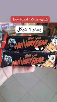 شوكولاتة الدب الجائع - هنجري بير