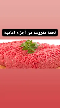 لحمة مفرومة من أجزاء امامية