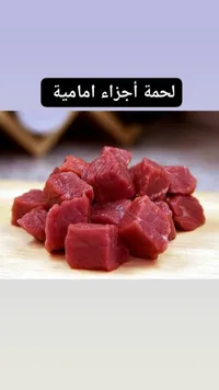 لحمة أجزاء أمامية