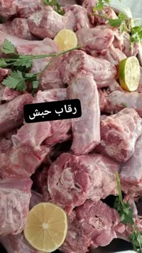 رقاب حيش
